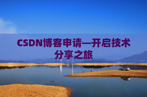 CSDN博客申请—开启技术分享之旅
